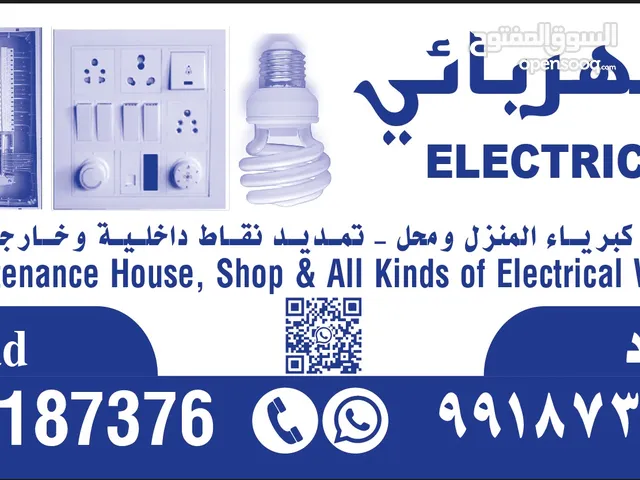 (كل الكويت)جميع اعمال الكهرباء تمديدات تصليح تغيير لمبات وكشافات وايرات (كل الكويت)