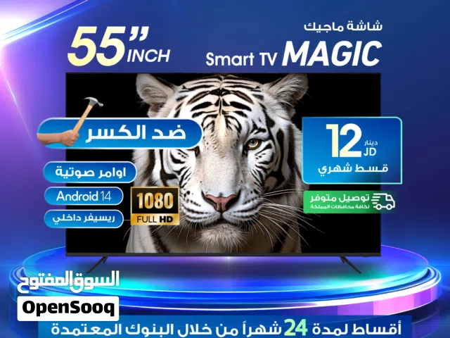 للبيع أقساااط شاشة ماجيك 55بوصة أقساط مريحة دون دفعة اولى