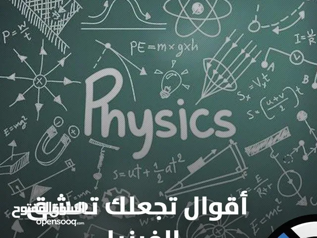 لكل  من يريد التفوق في الفيزياء/معلم بخبرة طويلة