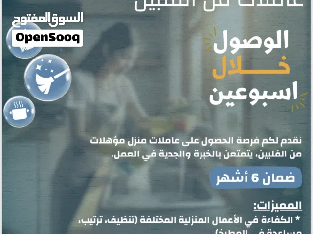 عاملات منزل بأسعار تنافسيه نقدم لكم جوده واختيار مناسب وممتاز لمنزلك تحت اشراف وادارة ايدي عمانية .