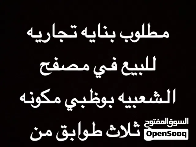 مطلوب بنايه للبيع في مصفح الشعبيه