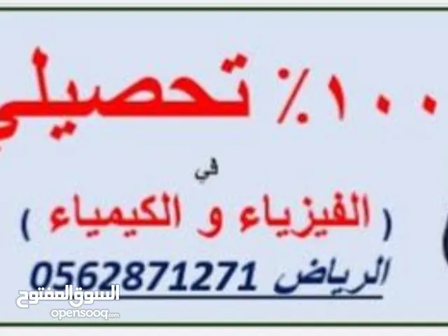 معلم فيزياء وكيمياء لطلاب وطالبات المرحلة الثانوية وطلاب الكليات العسكرية