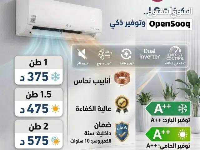 مكيفات ال جي 1 طن نسبه توفير 75% نحاس بالكامل شامل توصيل وتركيب