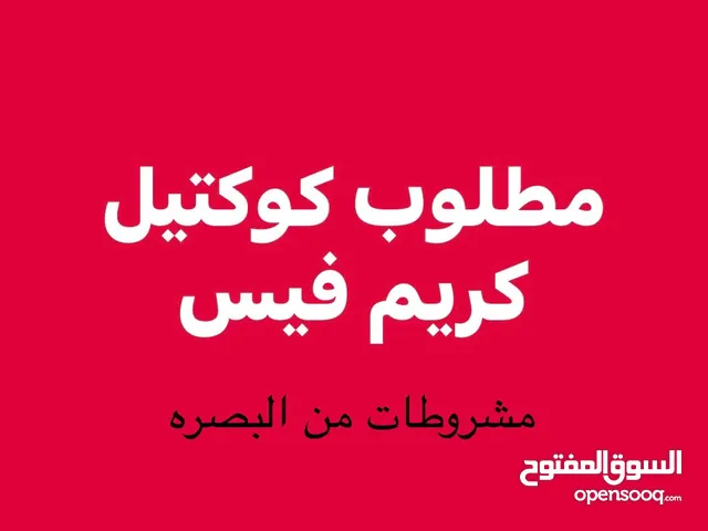 مطلوب زوجً كوكتيل