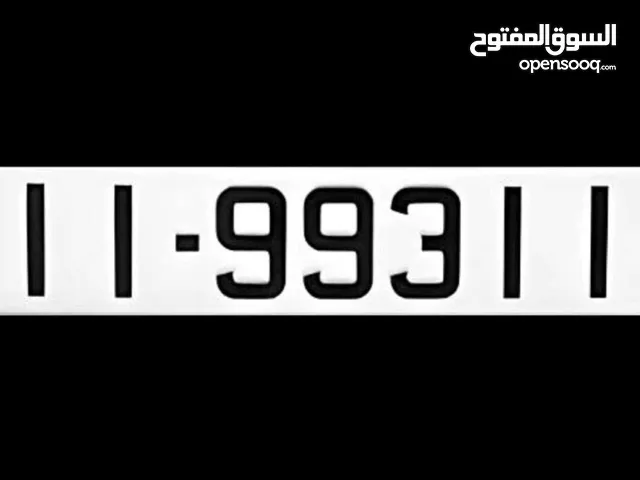رقم مميز 11 993 11