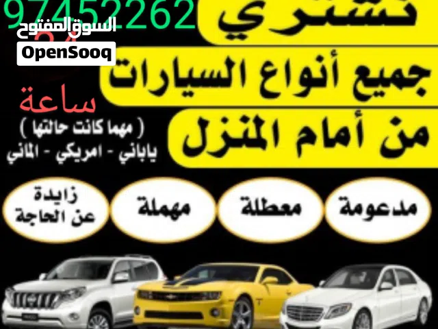 شراء جميع المركبات بكل حالتهن وسعر يرضيكم