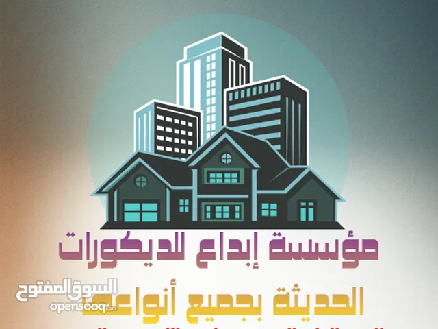 مؤسسة إبداع للديكورات الحديثة وبديل الرخام والخشب والشيبورد وجميع أنواع الديكورات