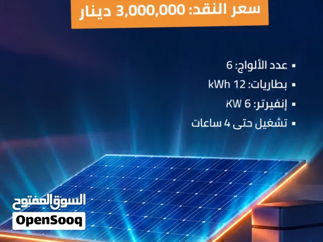 منظومة طاقة شمسية متكاملة: