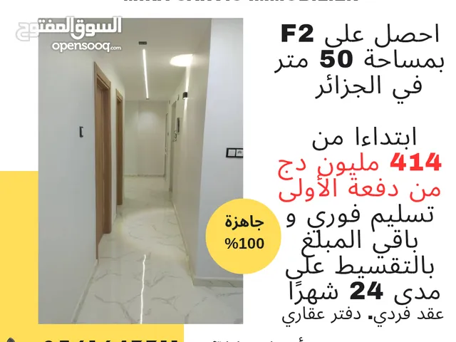 شقة F2 للبيع فيني تدي مفتاح دارك و غواكطها من دفعة اولى و باقي بالتقسيط مدة 24 شهر بعقد فردي و دفتر