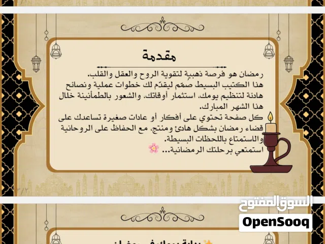 كتيب كيف تقضين يومك في رمضان – تنظيم اليوم والعبادة