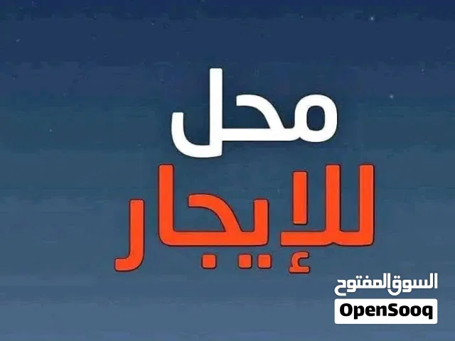 محل للايجار شارع رئيسي وحيوي
