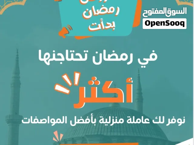 عروض شهر رمضان عاملات منازل من جنسيات مختلفة عامله منزل من إندونيسيا مينمار إفريقيا