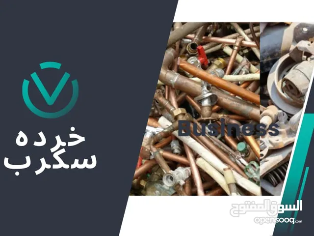 نشتري جميع أنواع الخردة مثل الحديد والألمنيوم والنحاس والمكيفات.