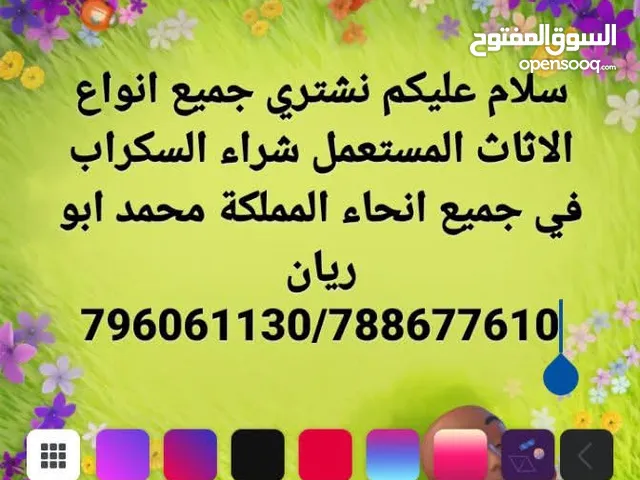 السلام عليكم نشتري جميع انواع الخردوات والسكراب نشتري الاثاث المستعمل خزانات مكيفات افضل الاسعار