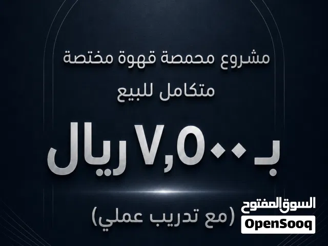 مشروع محمصة قهوة مختصة للبيع ب 7500 ريال مع تدريب عملي
