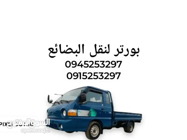 بورتر لنقل البضائع داخل وخارج طرابلس ملاحظة أرقام الخدمة في الصورة فقط