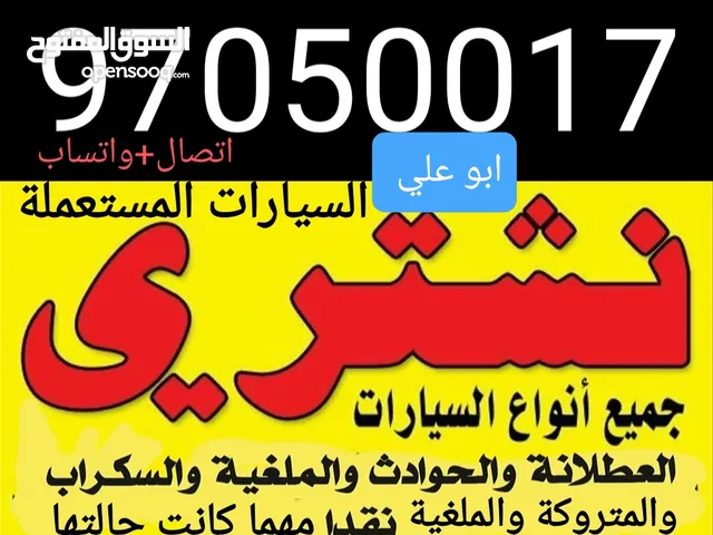 نشتري سيارات مستعملة ومعطلة ومكنسلة وسكراب جديدة وقديمة مهما كانت حالتها نقدا بأفضل الاسعار