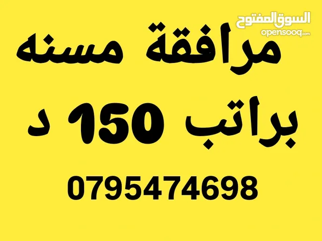 مرافقة مسنه وخادمه ارغب بالعمل لدى سيده مسنه