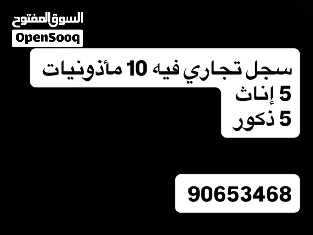 سجل تجاري للبيع فيه 10 مأذونيات اناث وذكور