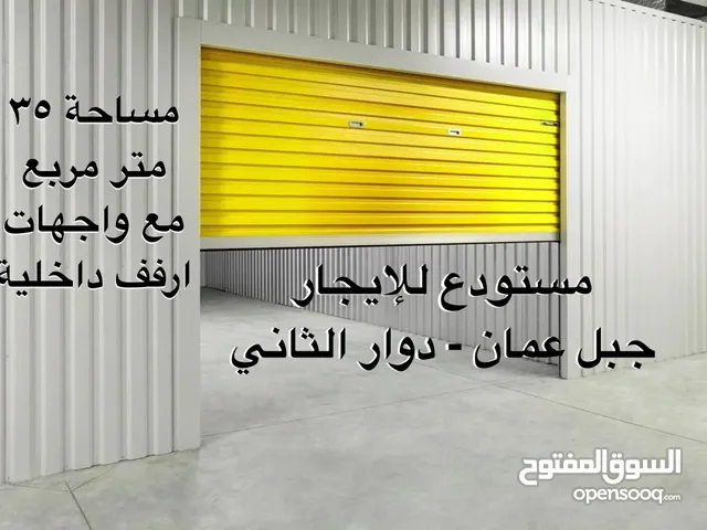 مستودع في جبل عمان الدوار الثاني