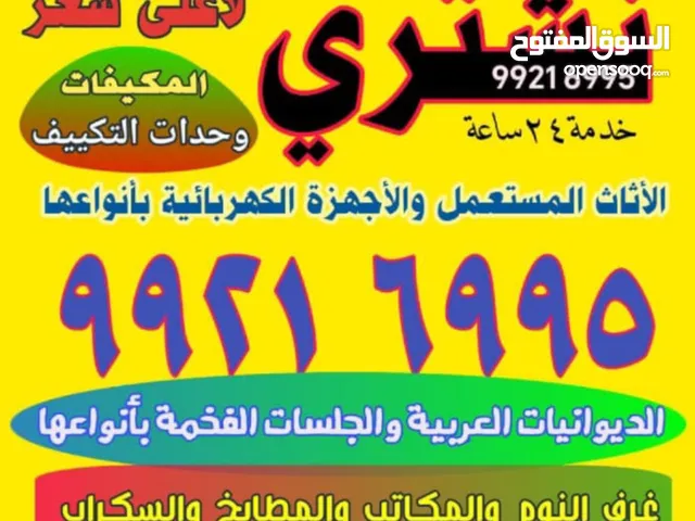 نشتري ثلاجات غسالات والمكيفات
