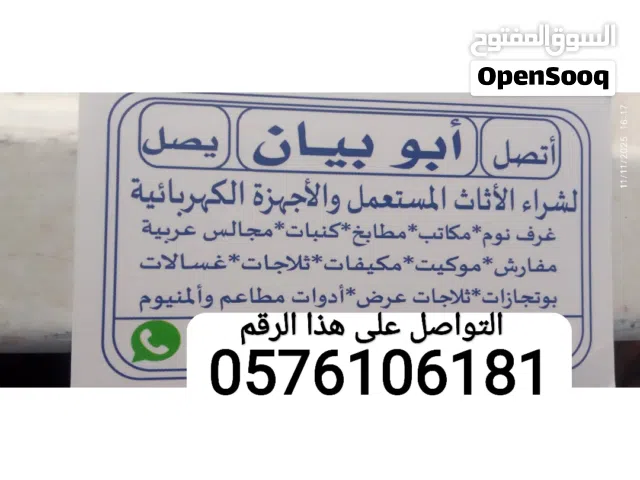 شراء الاثاث المستعمل بجده والأجهزة الكهربائية مكيفات غرف نوم مطابخ