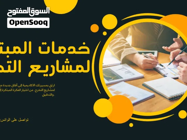 خدمة المبتكر لمشاريع التخرج