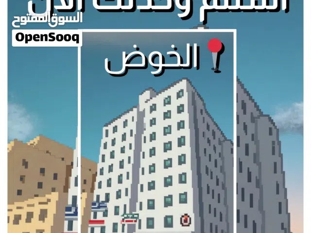 شقه للبيع بالخوض شارع المزون بسعر مميز اقل من سعر السوق انتهز الفرصة واحجز الآن