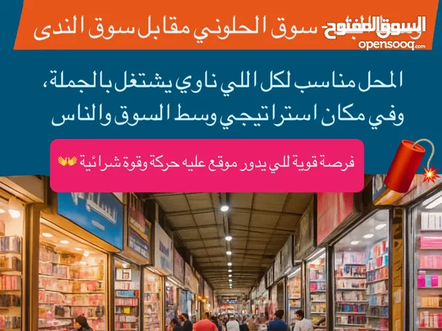 انا لا تفوت! محل تجاري للإيجار داخل سوق الحلواني مقابل سوق الندى – حركة زبائن كثيفة