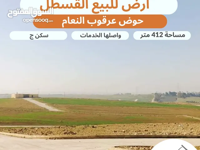 أرض مميزة للبيع طريق المطار / القسطل / عرقوب النعام مساحة 412 متر تنظيم سكن ج واصلها الخدمات