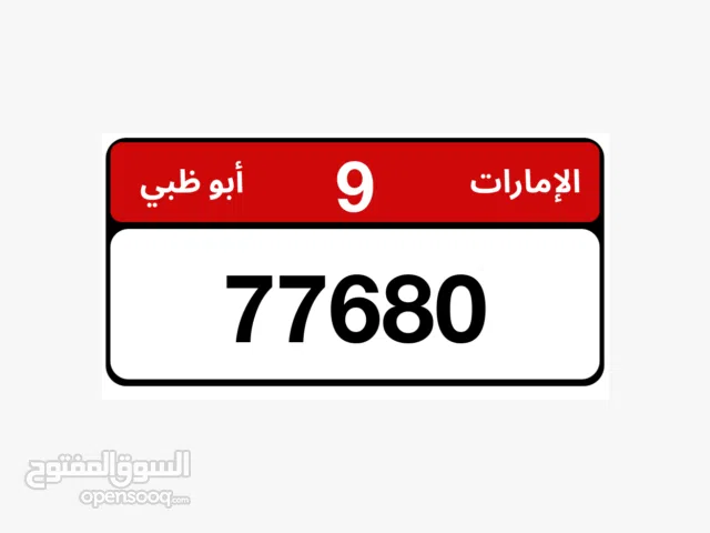 بيع رقم لوحه ابوظبي