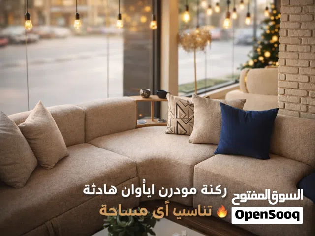 ركنه مودرن للبيع بخصم خاص يصل إلى 50%