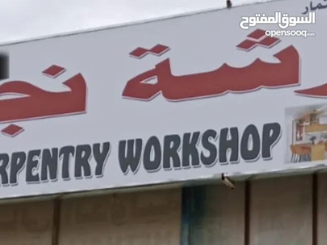 ورشة نجارة وتنجيد وصبغ للبيع