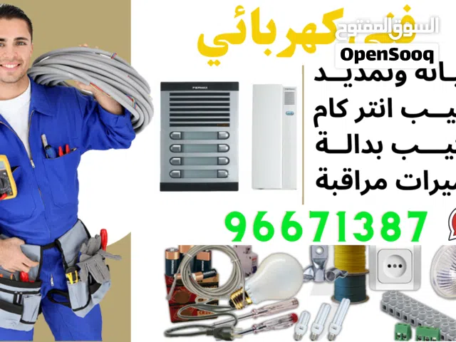 فني كهربائي خبرة ثلاثون عام للاعمال الكهربائية والصيانة والتمديد وتركيب الانتركام والكاميرات