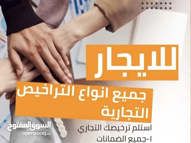 رخص تجارية للوافدين والمقيمين