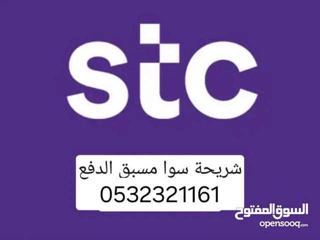 رقم STC مدمجة / عادية