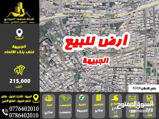 رقم الاعلان (3038) ارض سكنية للبيع في منطقة الجبيهة