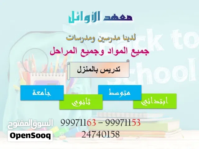 لدينا مدرسين ومدرسات للتدريس في منازل جميع التخصصات للاختبارات النهائية