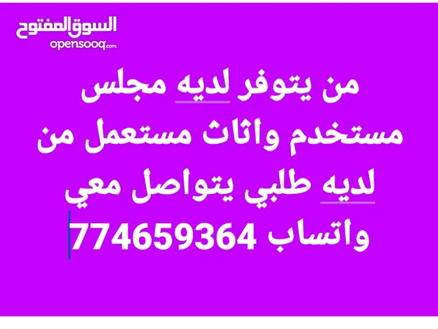 نريد مجلس مستخدم وكنب اثاث مستعمل غرف نوم مستعمل من يتوفر لديه اي شي يتوصل معي واتساب