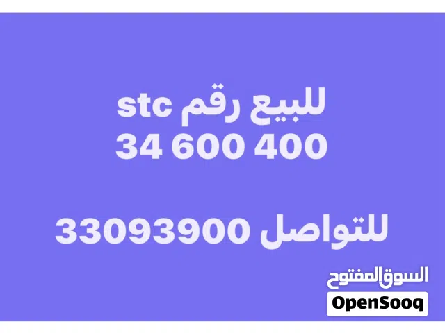 للبيع رقم stc مميز