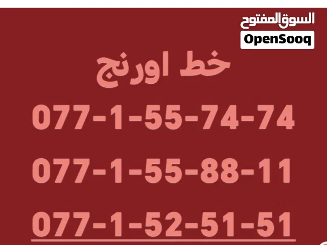 ارقام اورنج