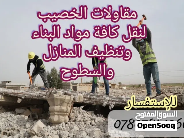 السلام عليكم أي شخص محتاج تنظيف بنايه بيت محال عمارة من الأنقاض تصعيد مواد البناء وبأسعار مناسبة