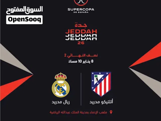 تذكرة ريال مدريد واتليتكو مدريد