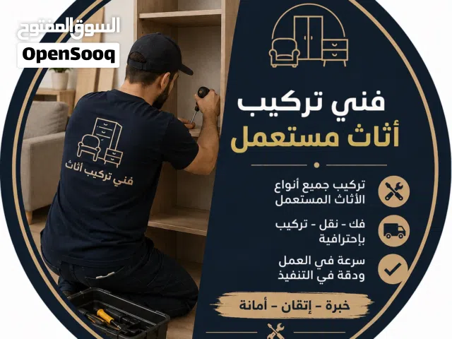 فني فك وتركيب وصيانة الاثاث المستعمل