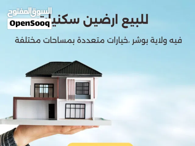 مجموعة اراضي سكنية للبيع في ( ولاية بوشر)