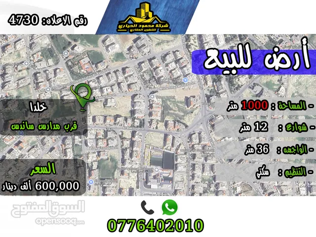 رقم الاعلان (4730) ارض سكنية للبيع في منطقة خلدا