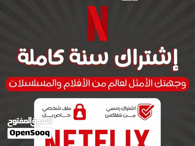 نتفلكس بسعر مميز وتفعيل سريع وضمان