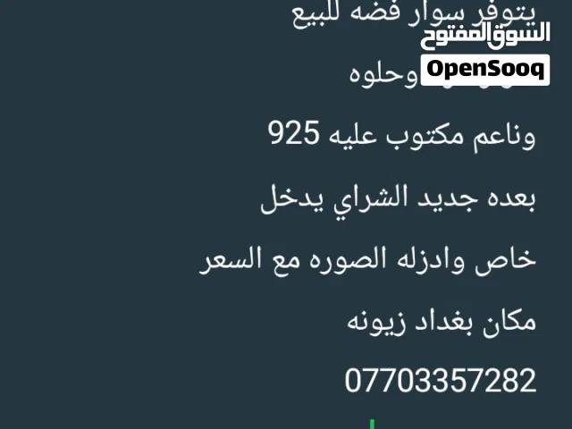 السلام عليكم يتوفر سوار فضه للبيع سوار نازك حلوه وناعم مكتوب عليه 925 بعده جديد الشراي يدخل خاص