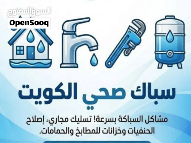 فني صحي لجميع أعمال السباكه