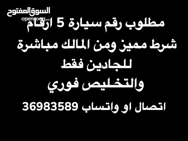 مطلوب رقم سيارة 5 ارقام